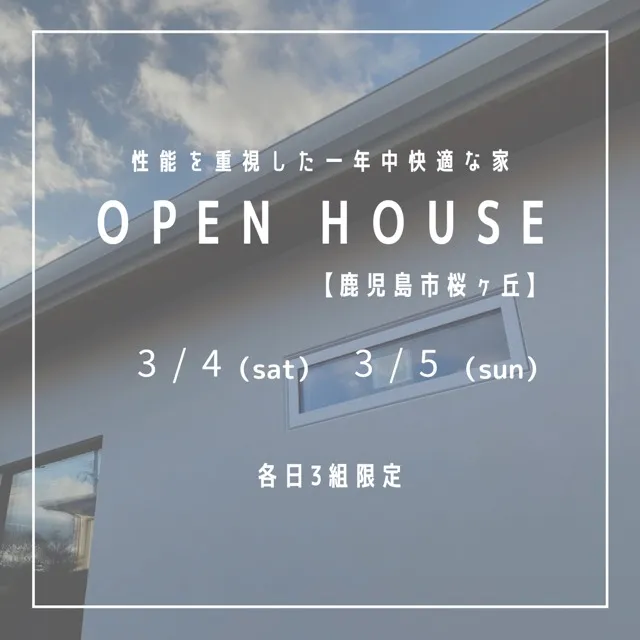 OPEN　HOUSE開催致します！（2023/03/04~05）