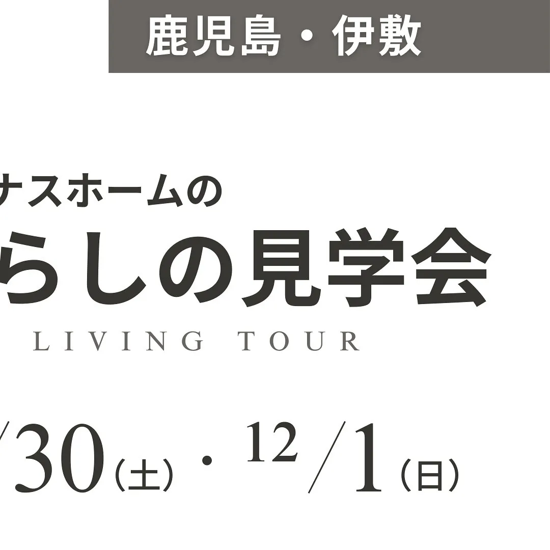 【暮らしの見学会】in伊敷