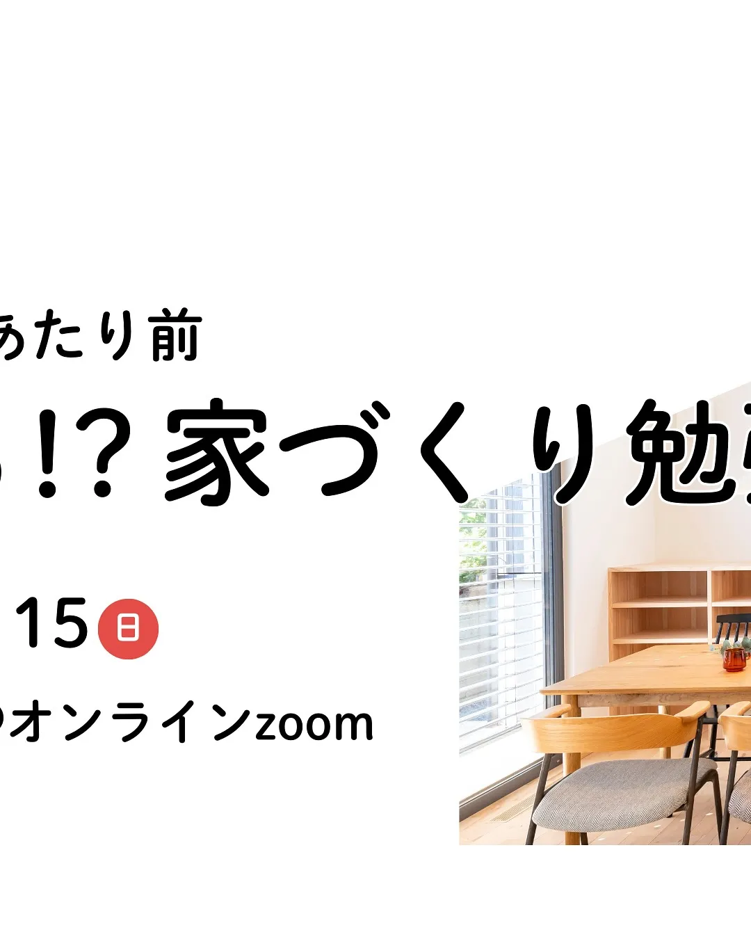 家づくりで失敗しないはあたり前