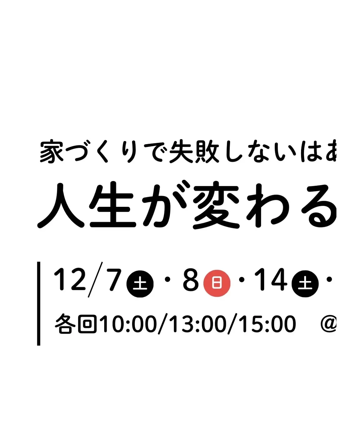 家づくりで失敗しないはあたり前