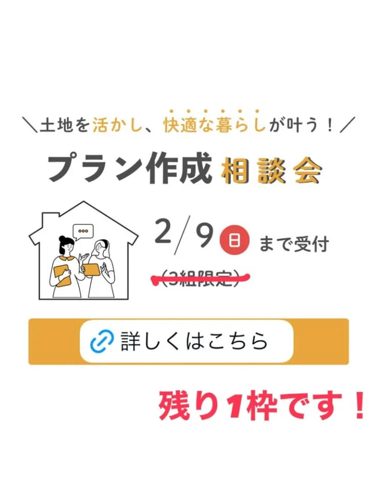 プラン相談会　２／９までご予約受付中！