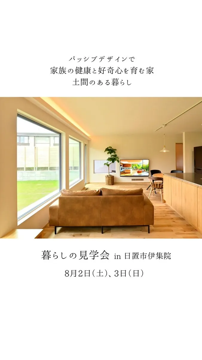 暮らしの見学会in伊集院(8/2,3)